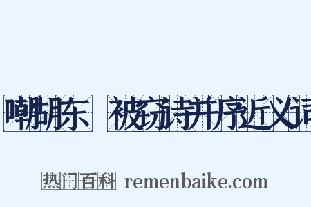 嘲胡东嵓被窃诗并序近义词是什么意思的图片